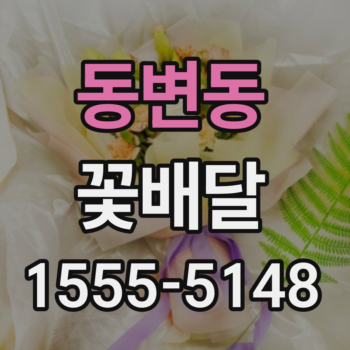 동변동 꽃배달