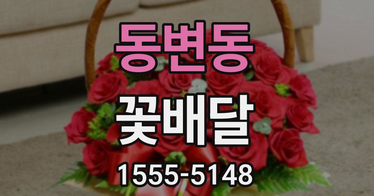 동변동 꽃배달