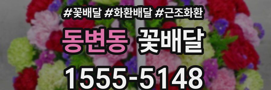 동변동 꽃배달