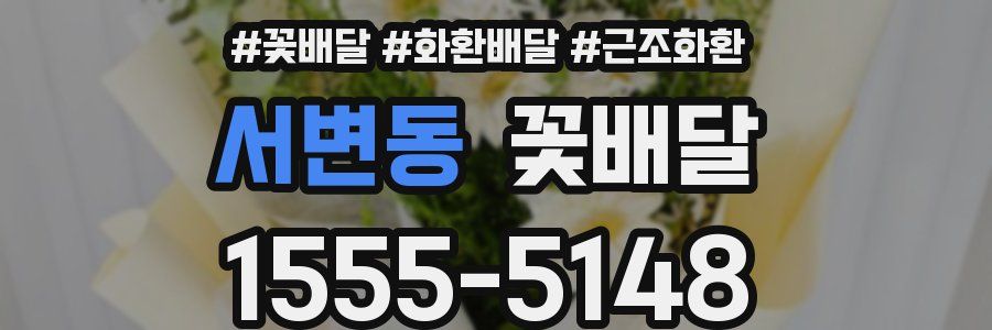 서변동 꽃배달