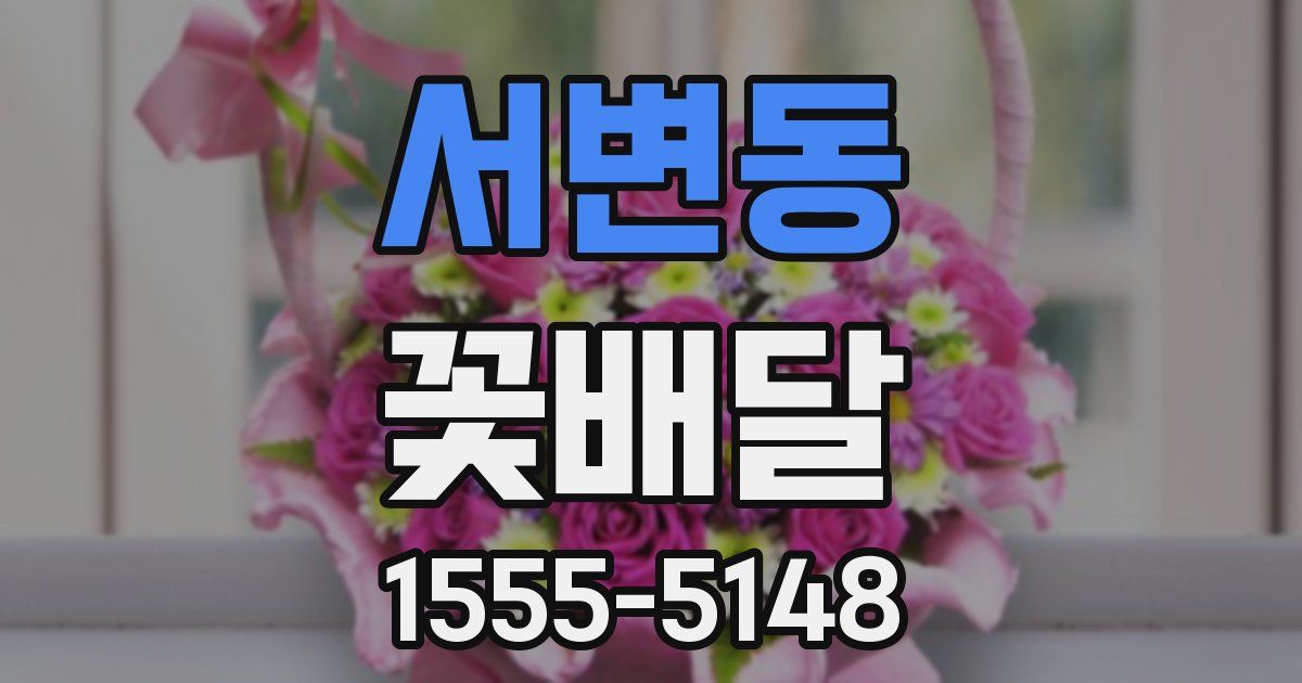 서변동 꽃배달