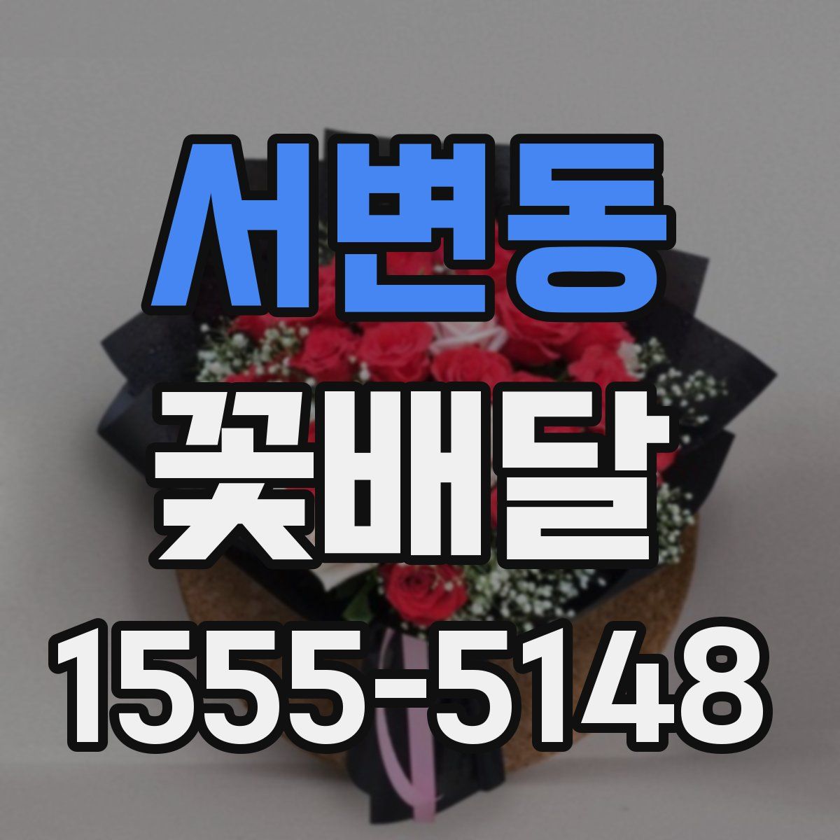 서변동 꽃배달