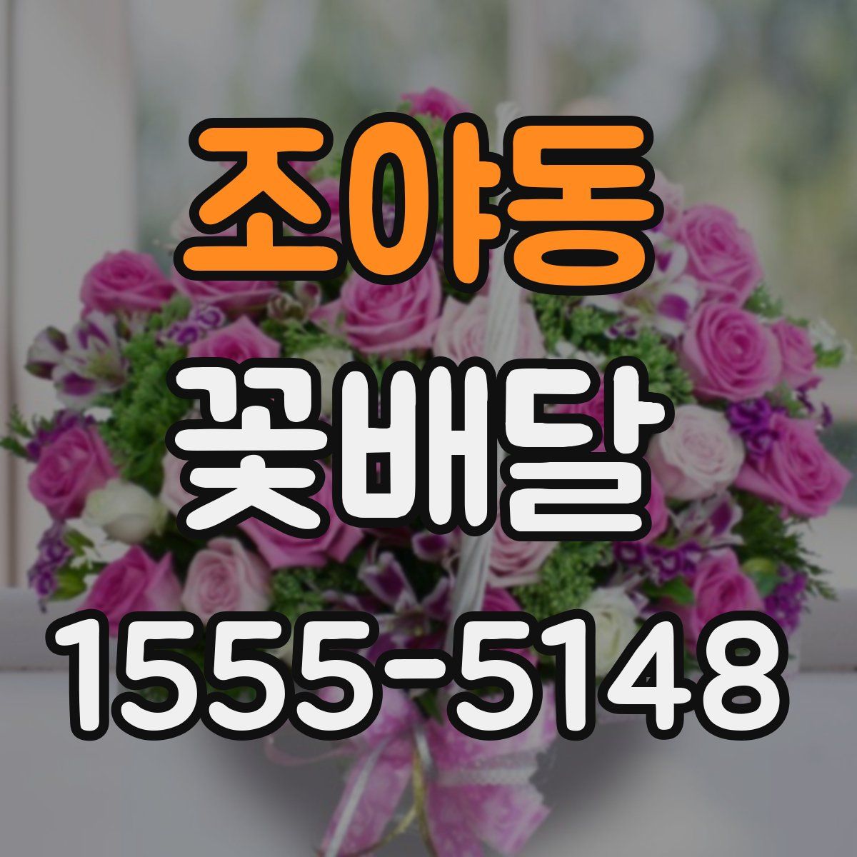 조야동 꽃배달