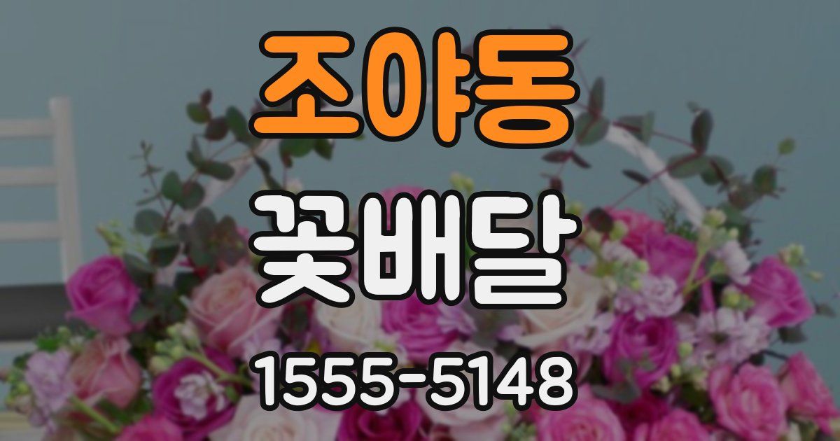 조야동 꽃배달
