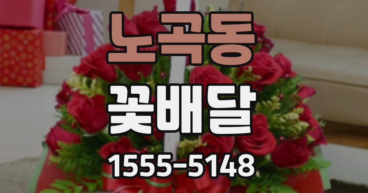노곡동 꽃배달