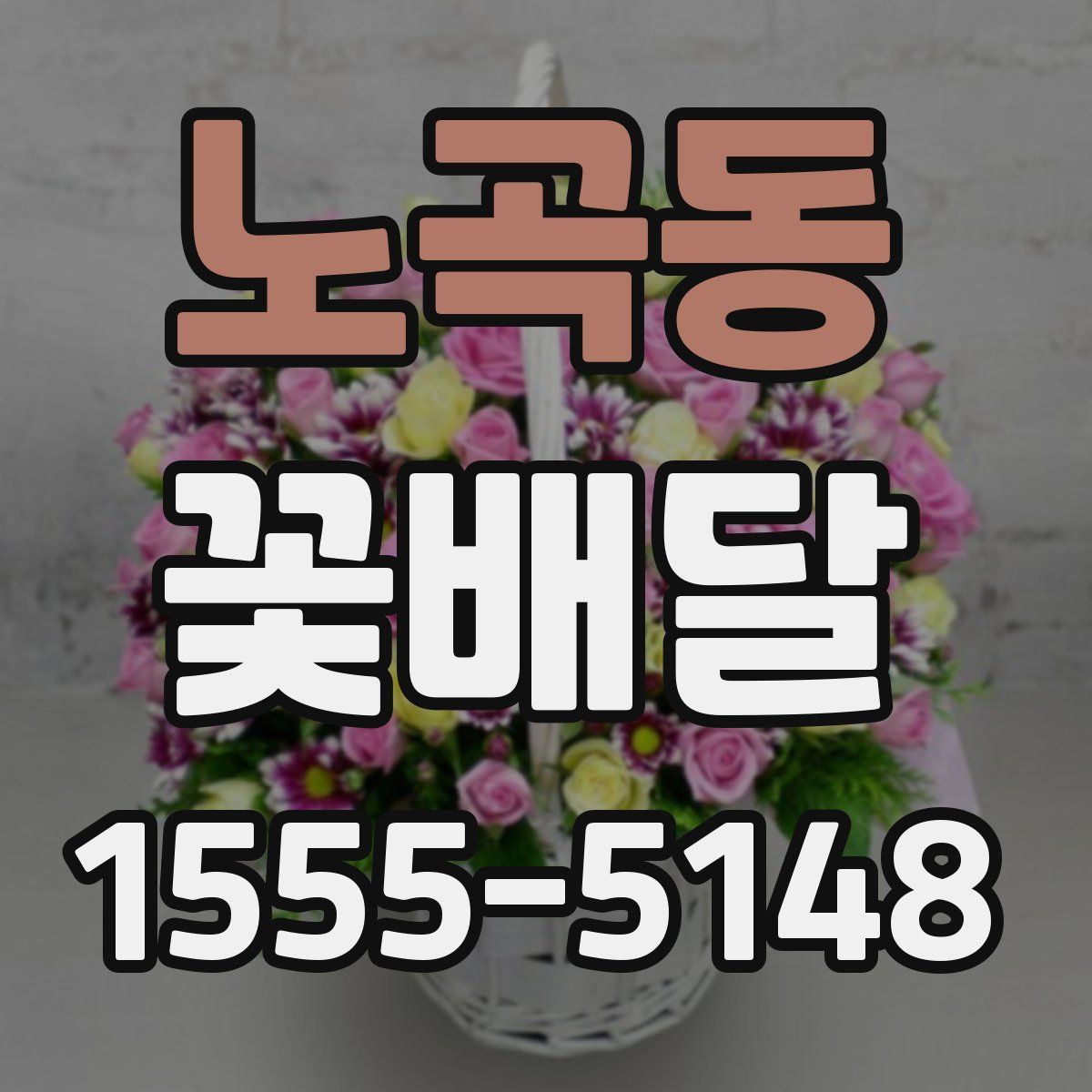 노곡동 꽃배달