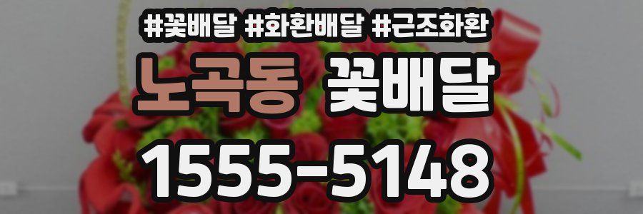 노곡동 꽃배달
