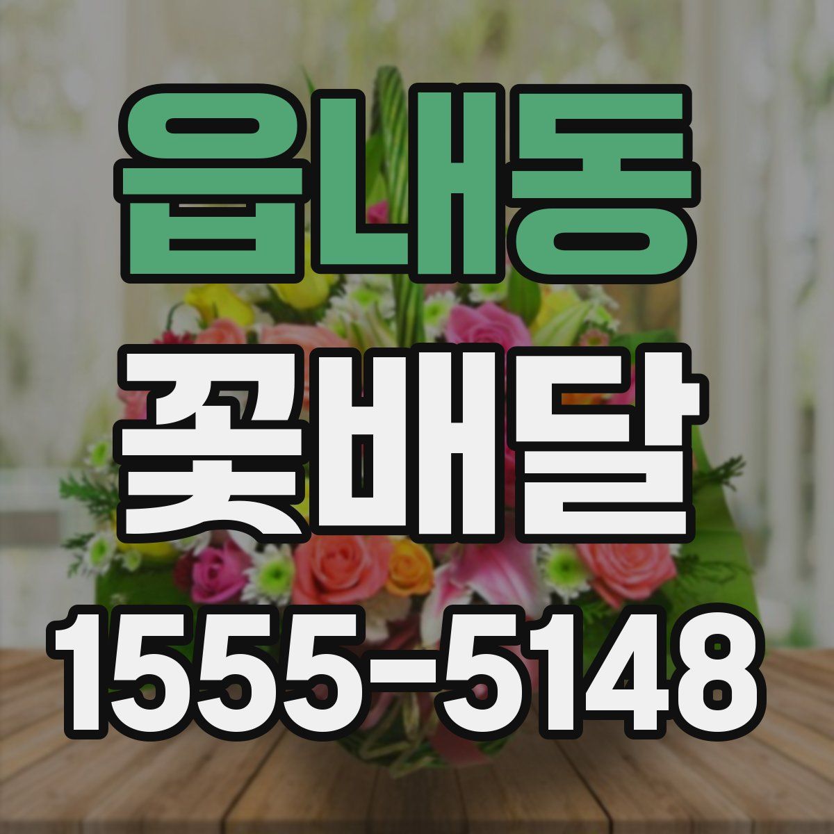 읍내동 꽃배달