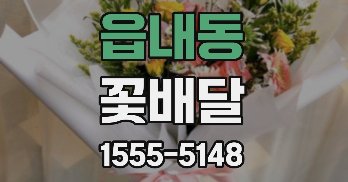 읍내동 꽃배달