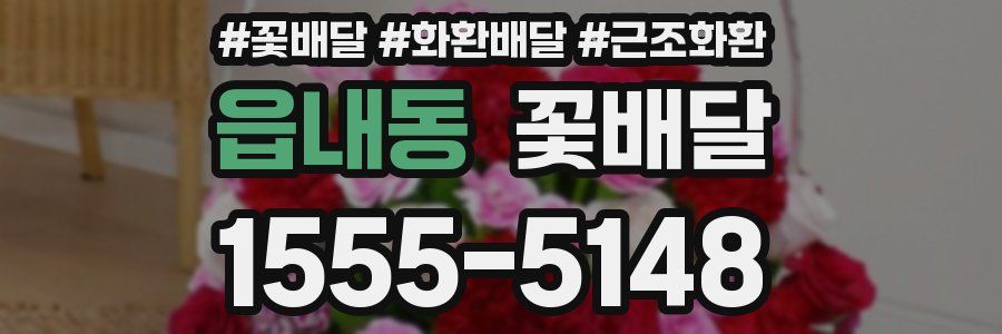 읍내동 꽃배달
