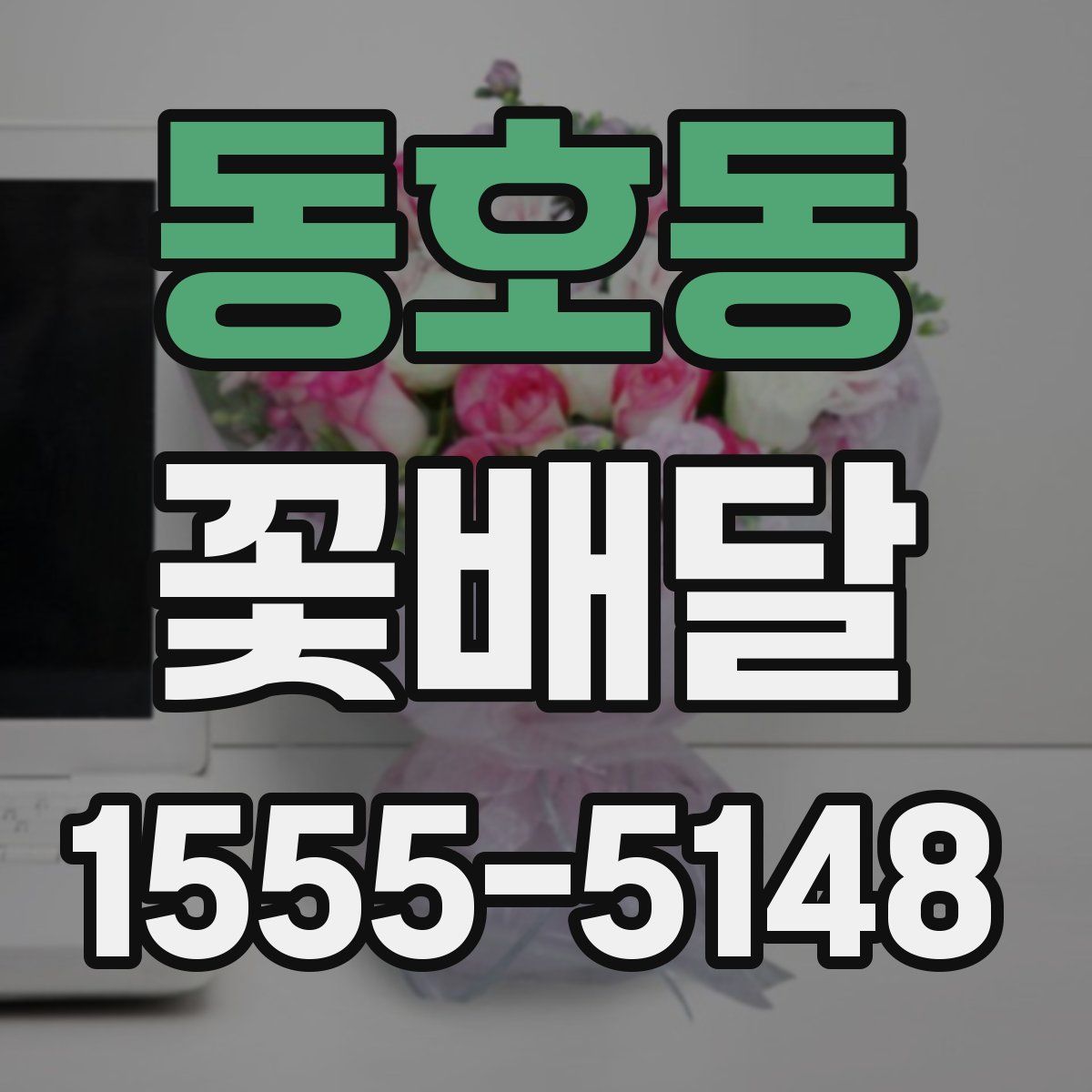 동호동 꽃배달