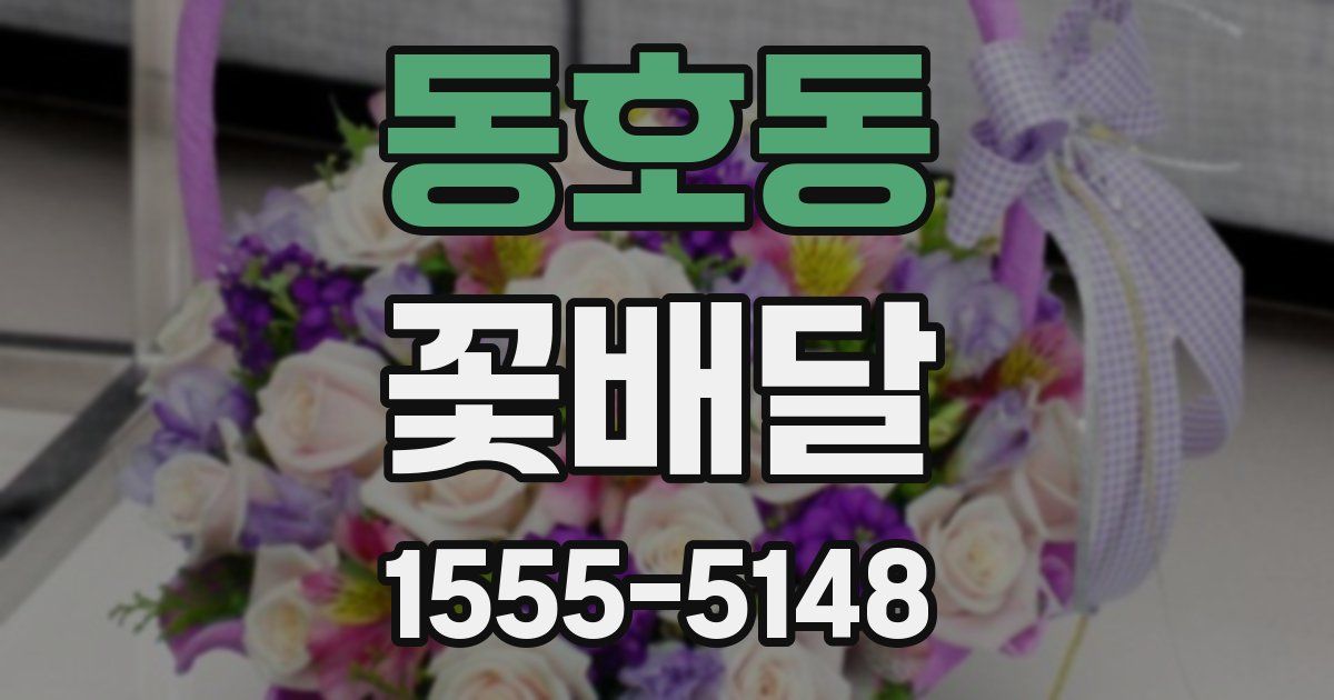 동호동 꽃배달