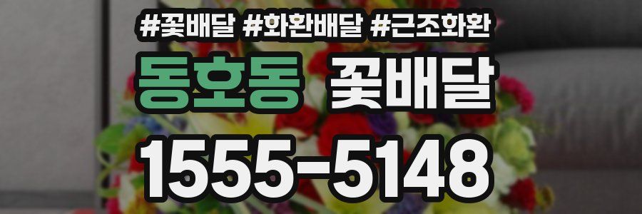동호동 꽃배달