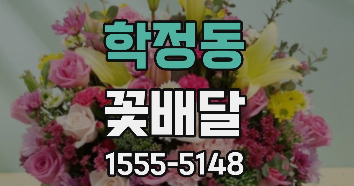 학정동 꽃배달