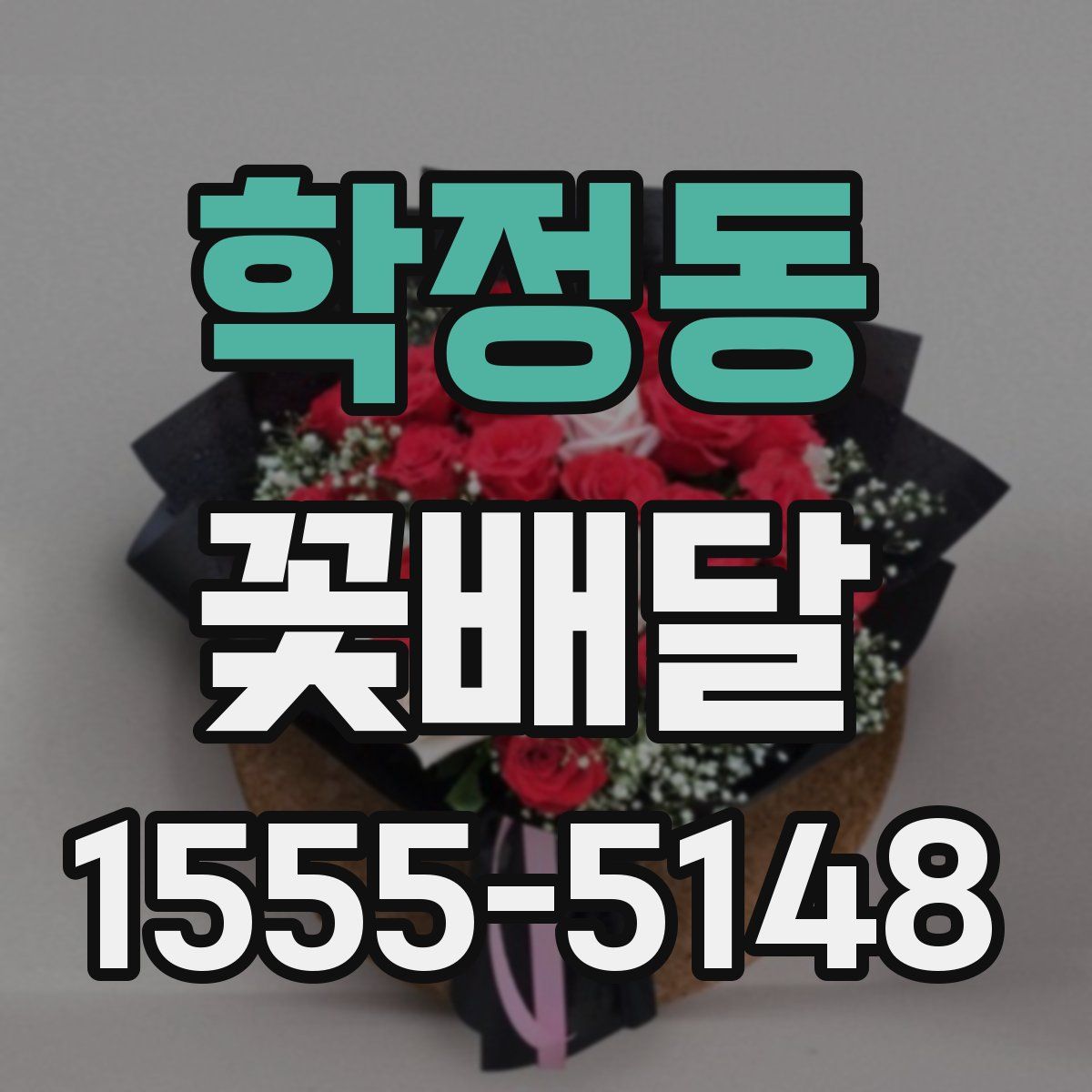 학정동 꽃배달
