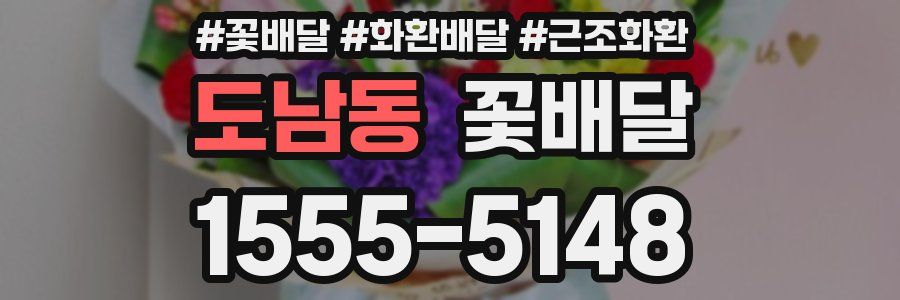 도남동 꽃배달