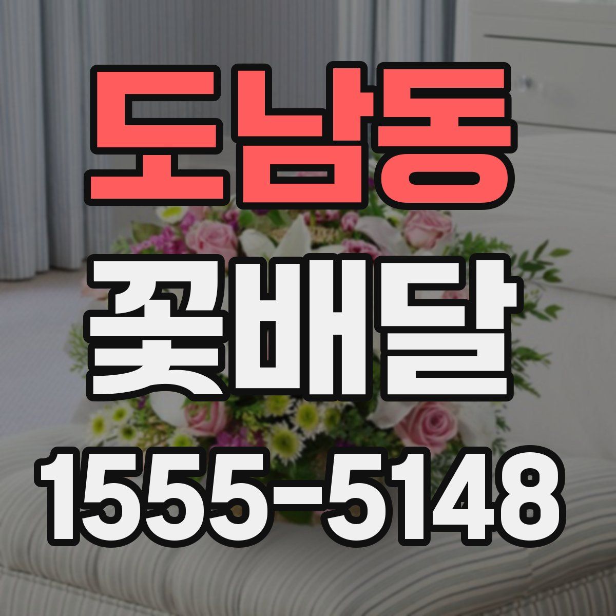 도남동 꽃배달