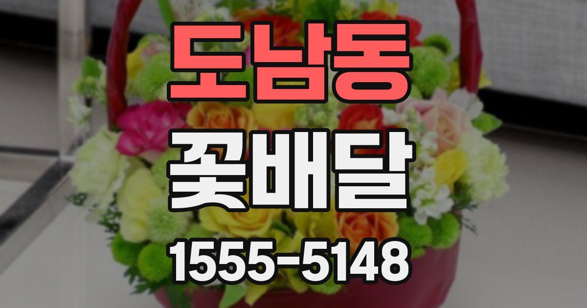 도남동 꽃배달