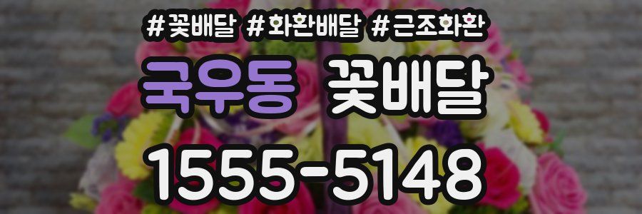 국우동 꽃배달