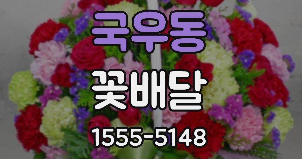 국우동 꽃배달