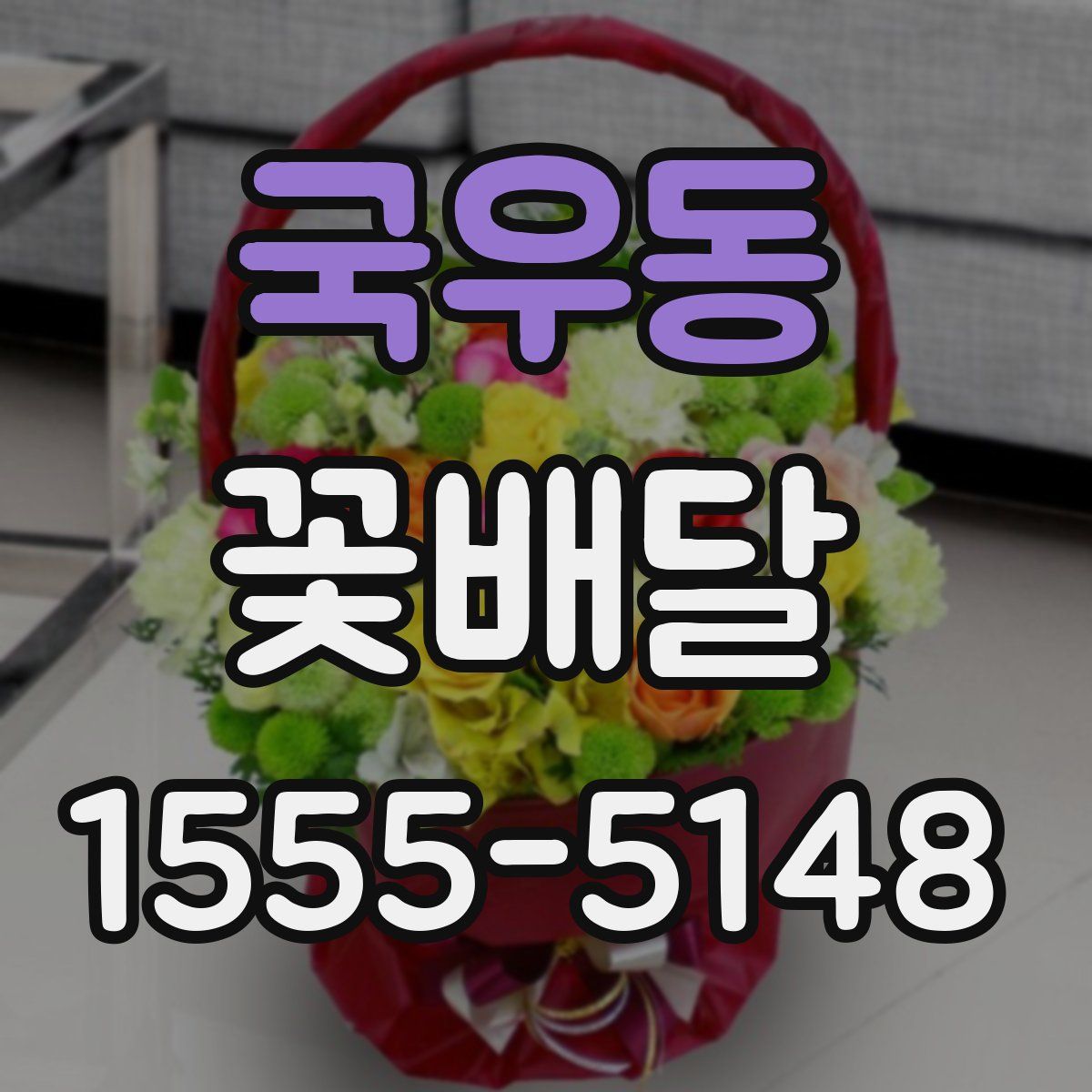 국우동 꽃배달