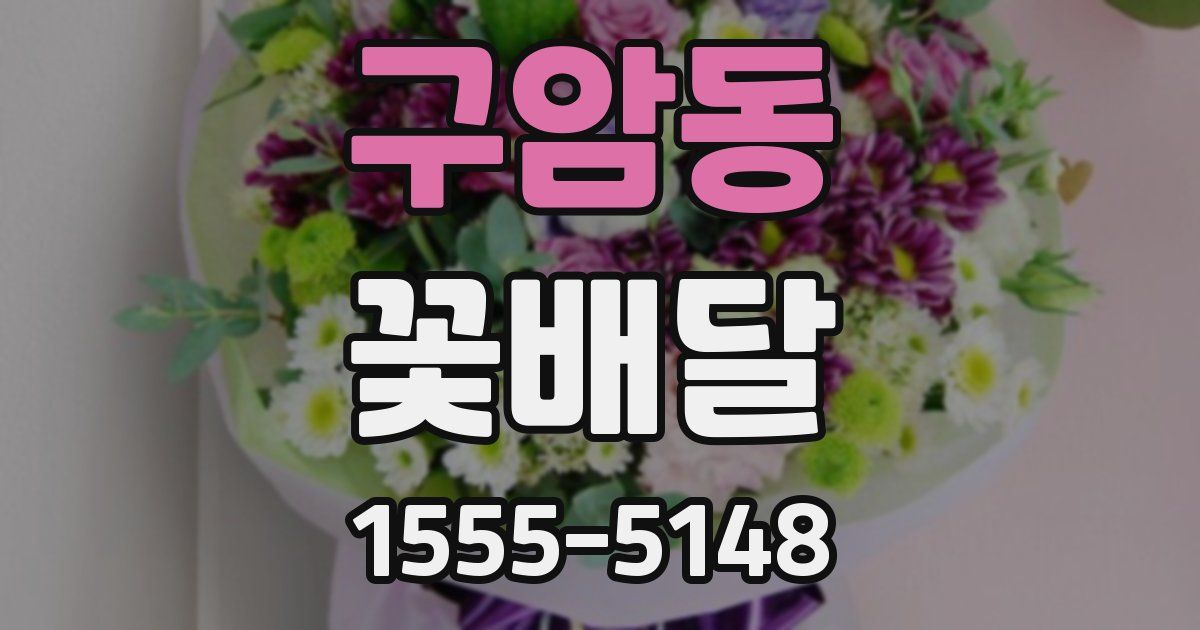 구암동 꽃배달