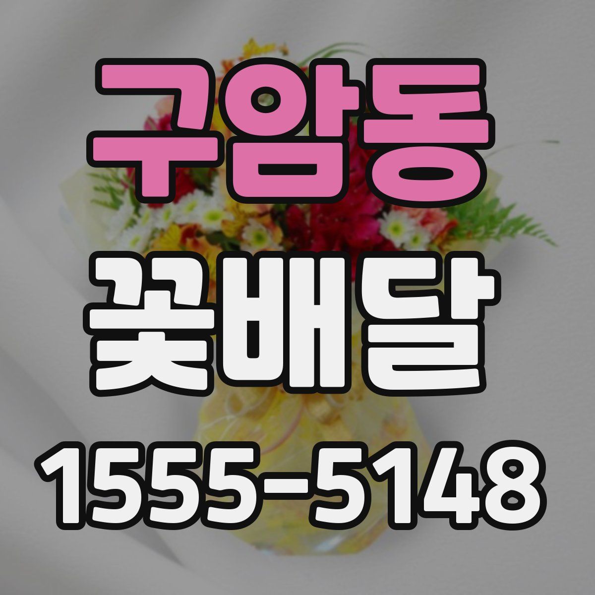 구암동 꽃배달