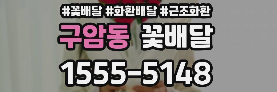 구암동 꽃배달