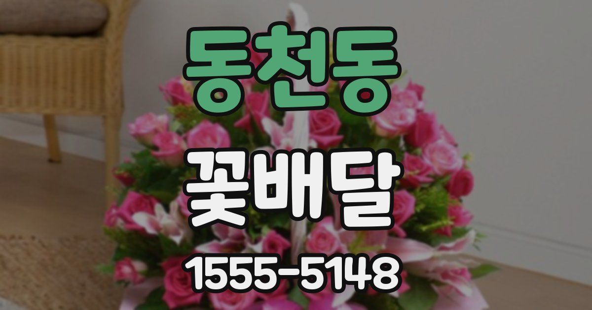 동천동 꽃배달