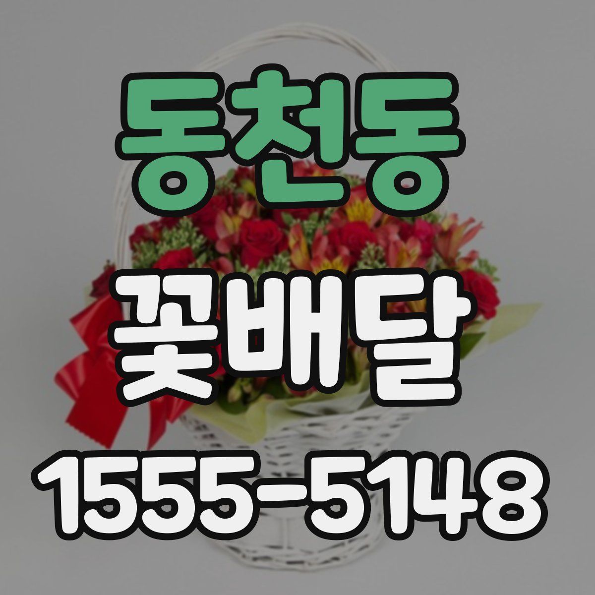 동천동 꽃배달