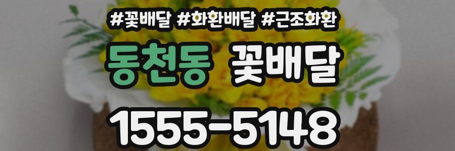 동천동 꽃배달