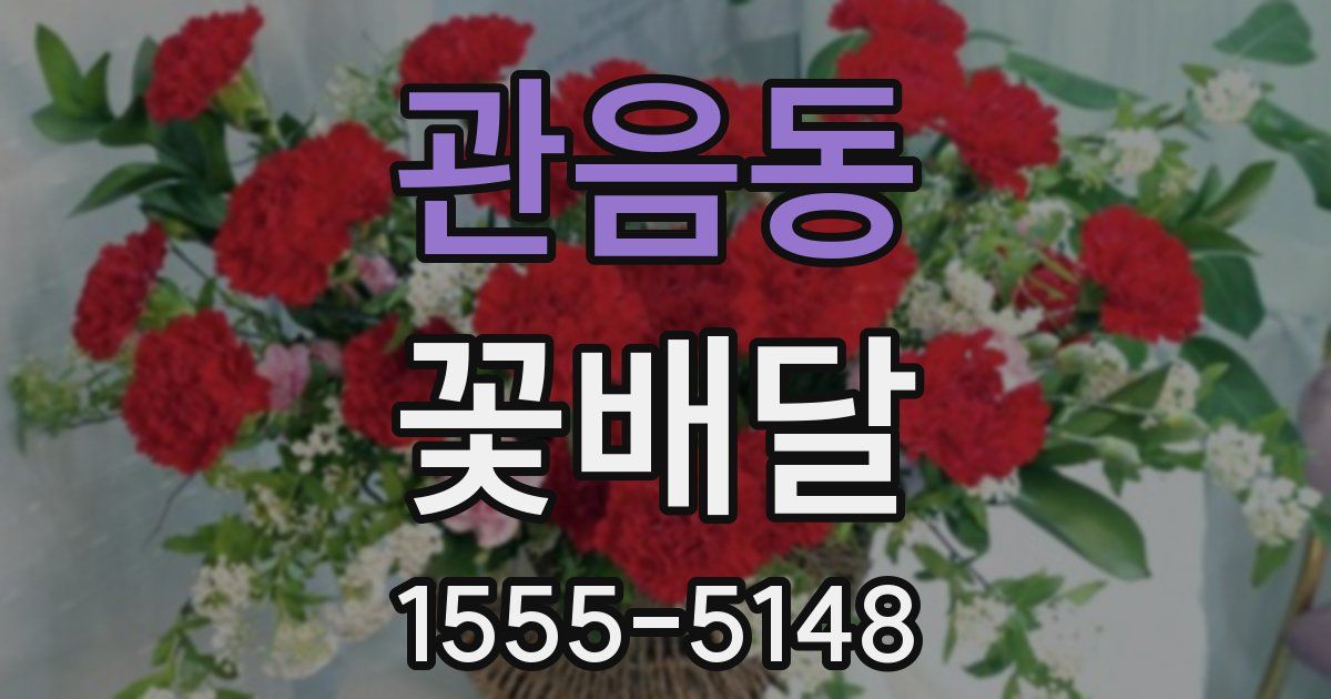 관음동 꽃배달
