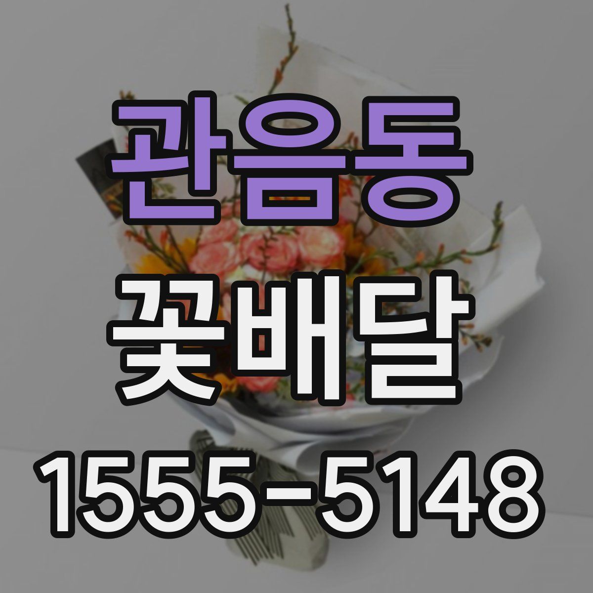 관음동 꽃배달