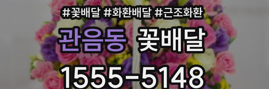 관음동 꽃배달