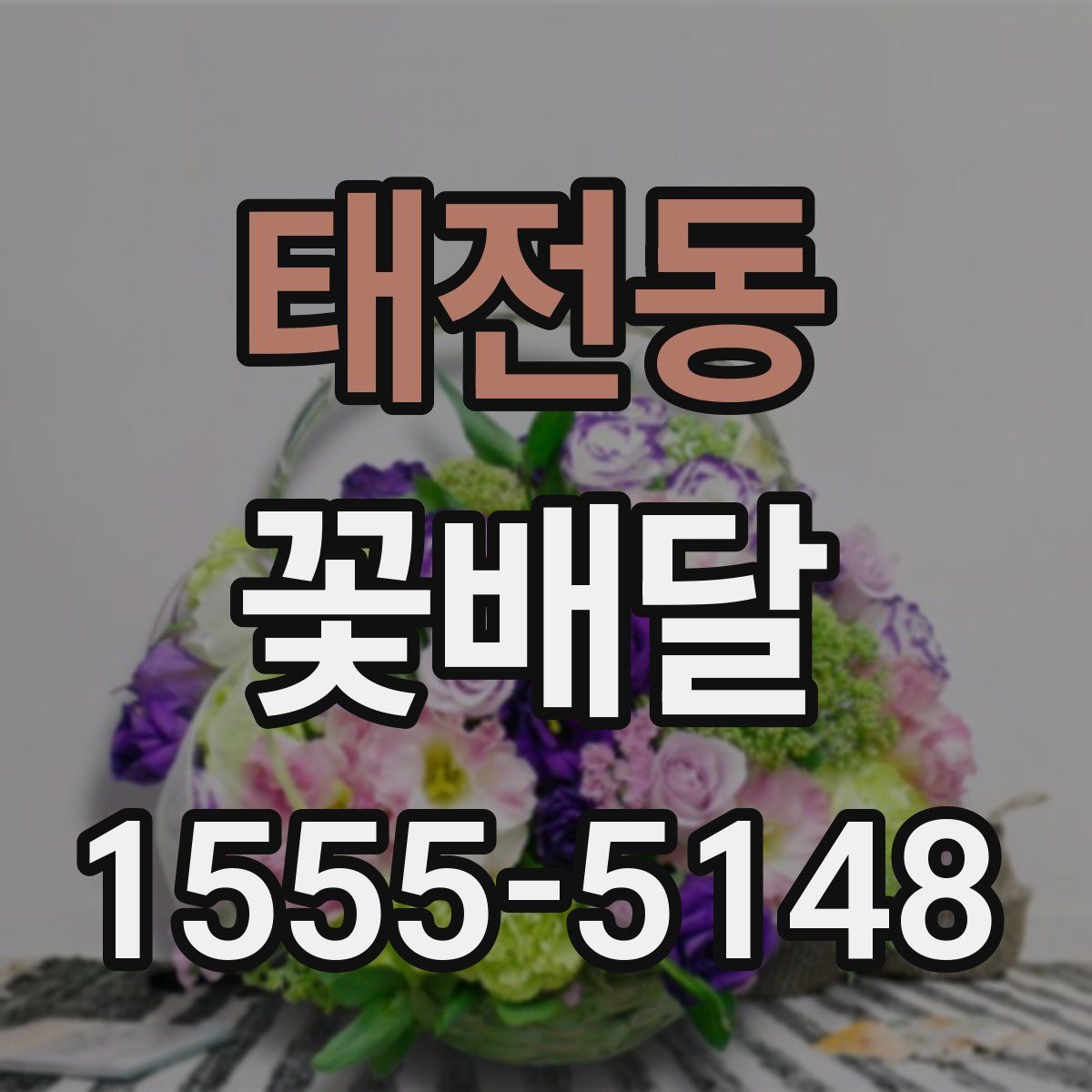 태전동 꽃배달