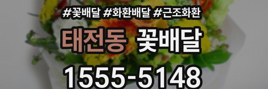 태전동 꽃배달