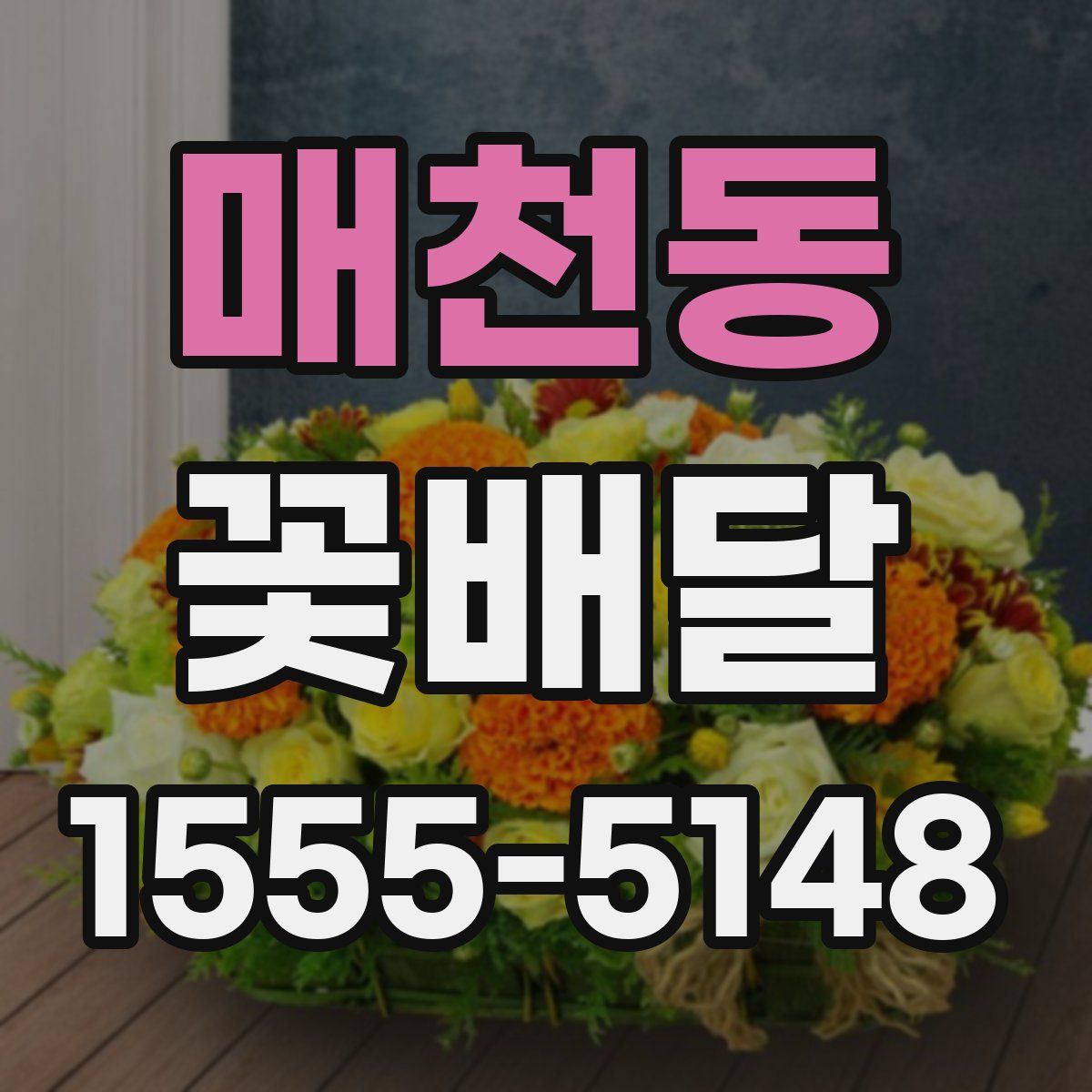 매천동 꽃배달