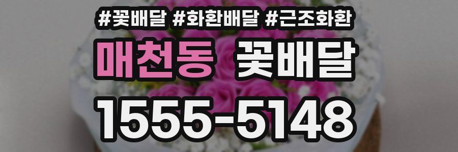 매천동 꽃배달