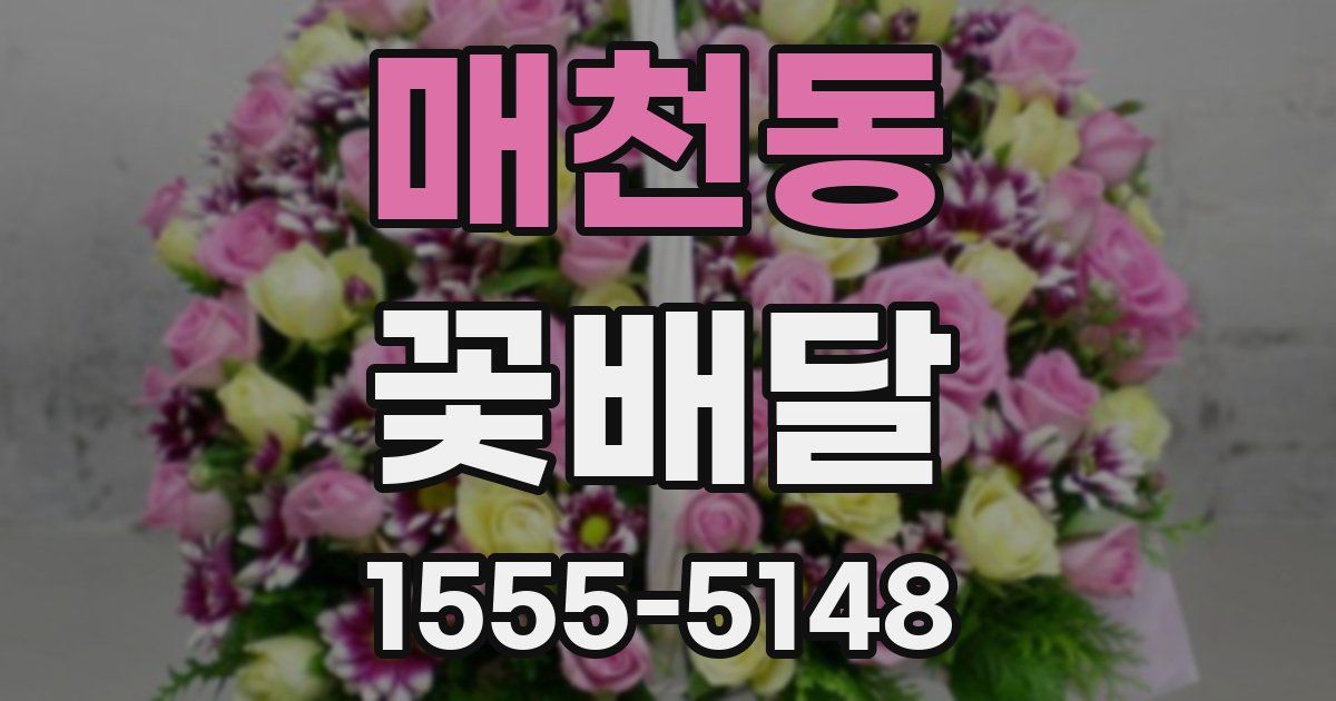 매천동 꽃배달