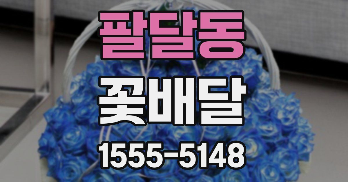 팔달동 꽃배달