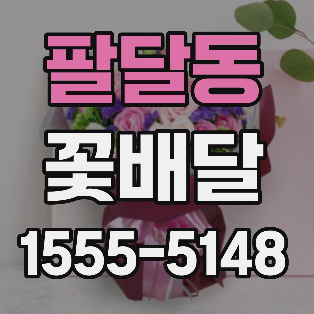 팔달동 꽃배달