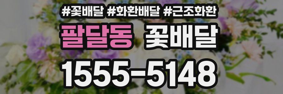 팔달동 꽃배달