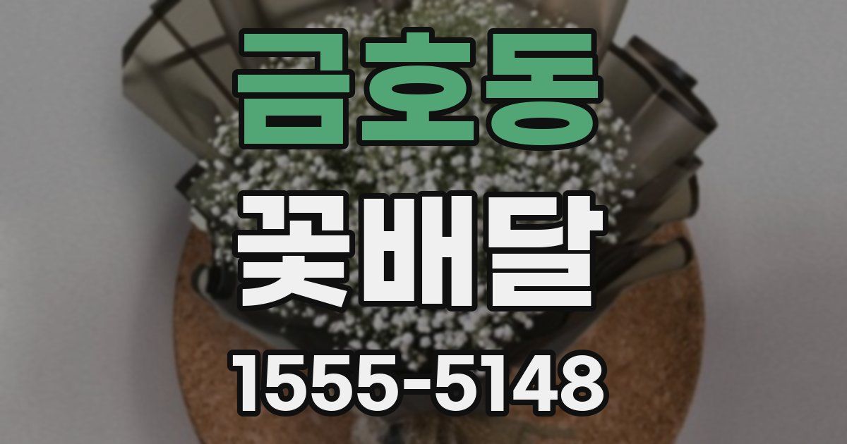 금호동 꽃배달