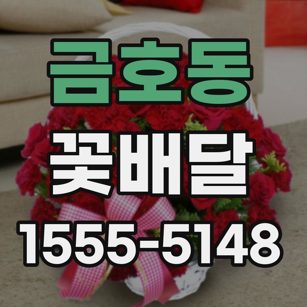 금호동 꽃배달