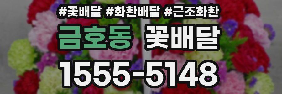 금호동 꽃배달