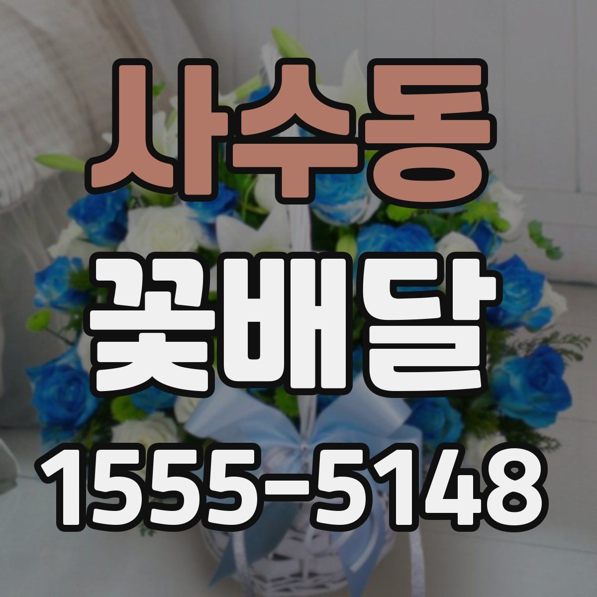 사수동 꽃배달