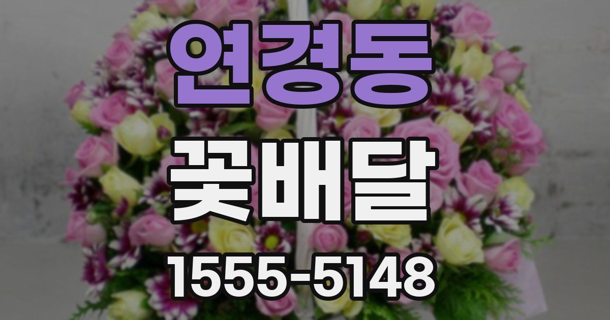 연경동 꽃배달