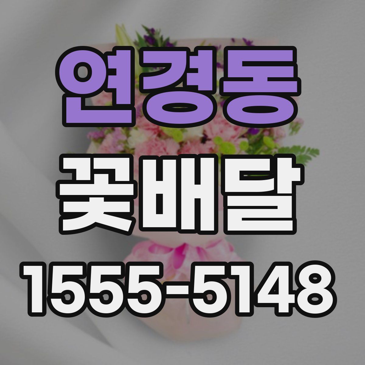 연경동 꽃배달