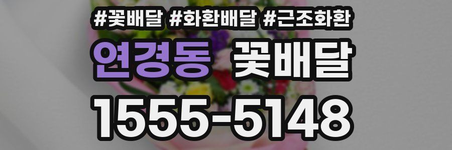 연경동 꽃배달