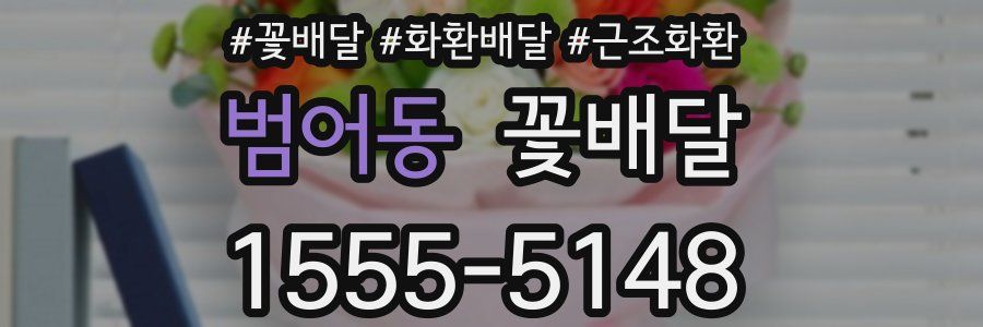 범어동 꽃배달